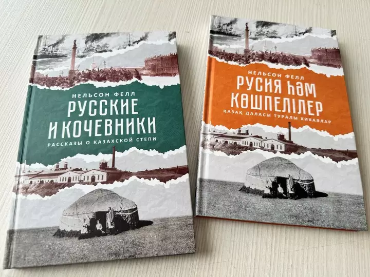 Книгу «Русские и кочевники» Нельсона Фелла презентовали в Алматы