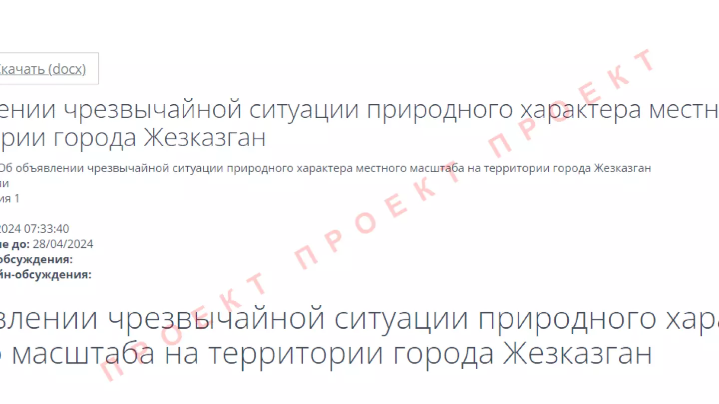В Жезказгане хотят объявить режим ЧС: публичное обсуждение проекта уже закончилось