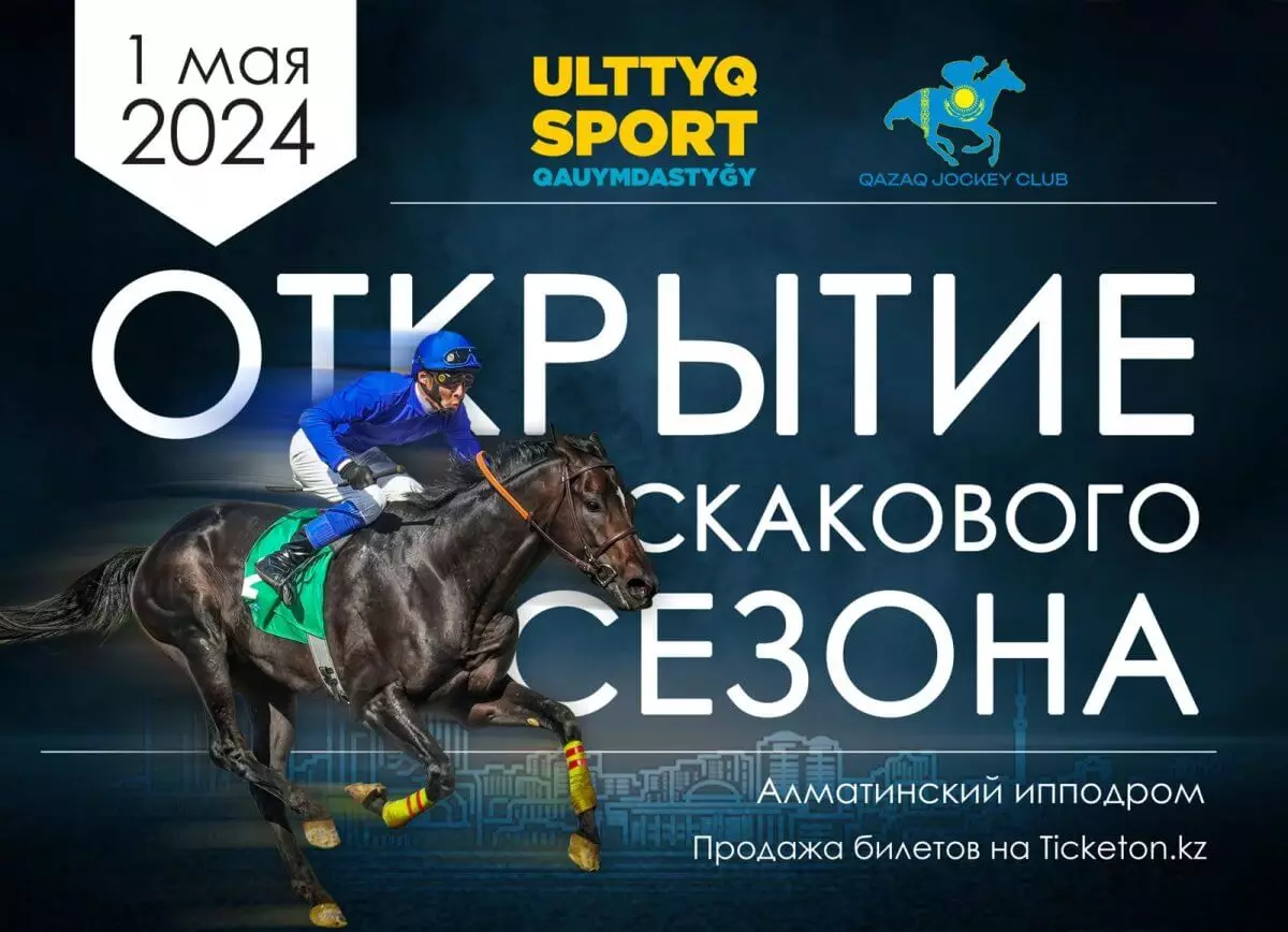 1 мая в Казахстане стартует сезон конных скачек