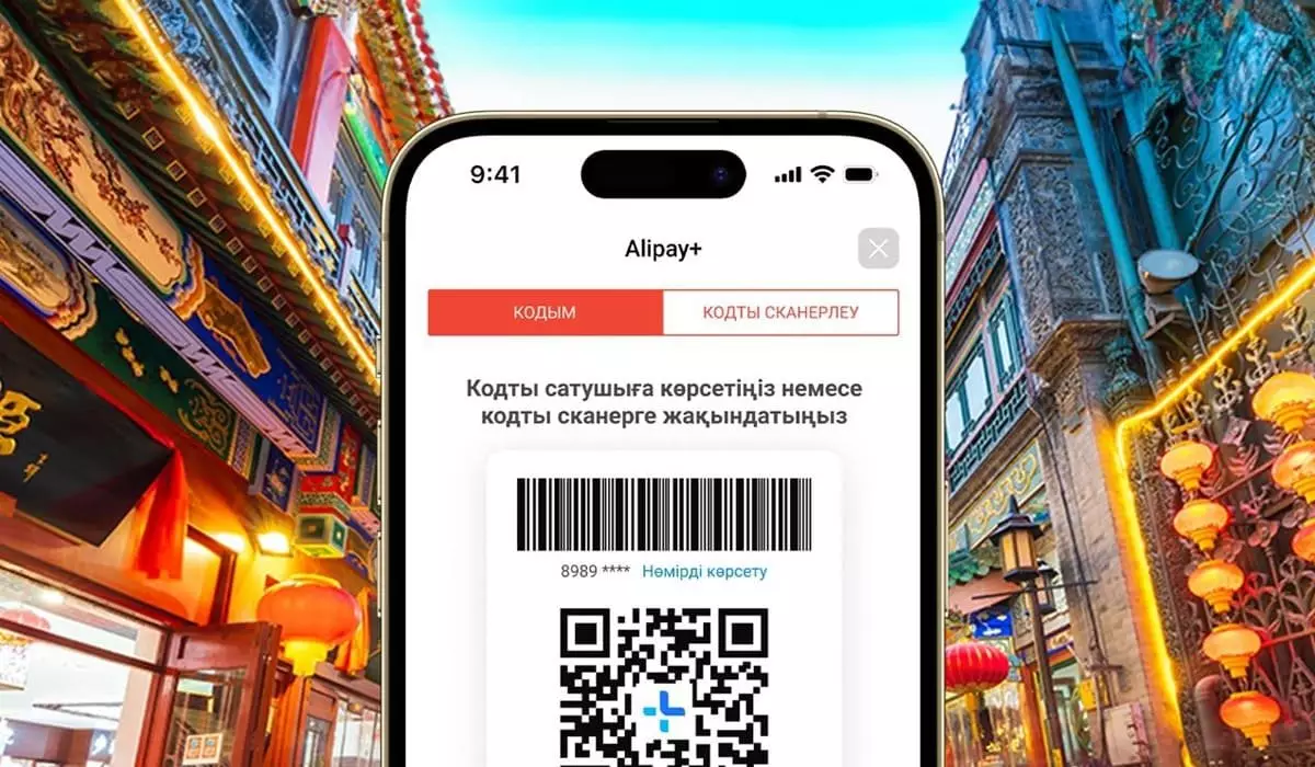 Kaspi.kz в партнерстве с Alipay+ запустил оплату покупок c QR-кодом по всему Китаю
