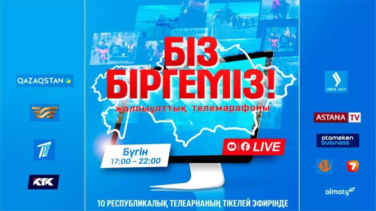 В Казахстане проходит общенациональный телемарафон «Біз біргеміз!»