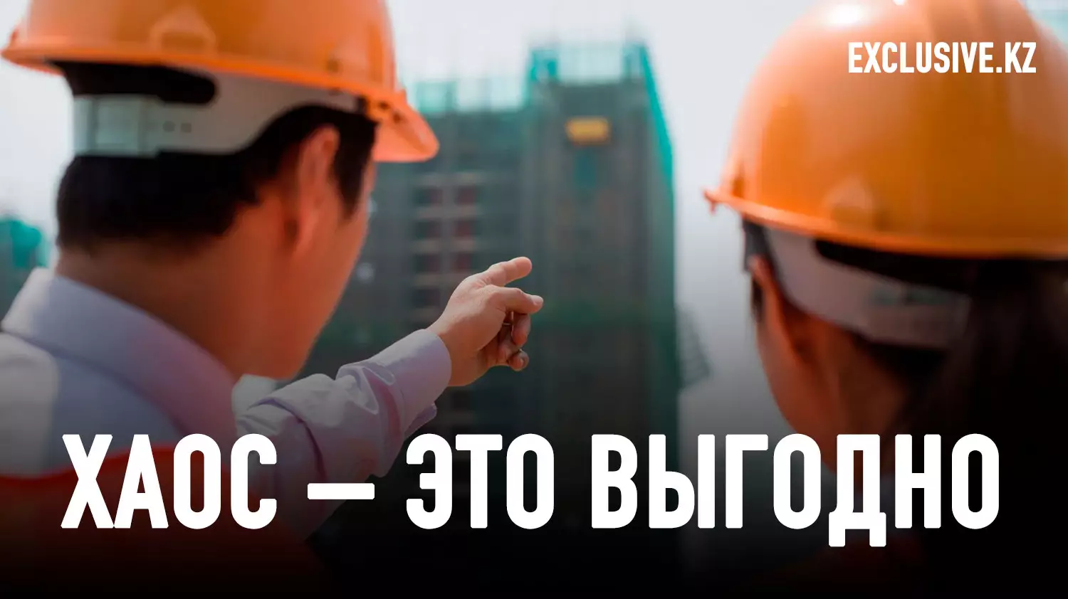 Кто стоит за строительным лобби Казахстана?
