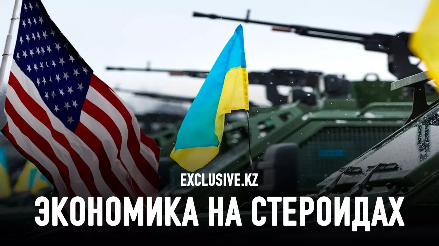 Как Кремль ответит на американский пакет помощи Украине