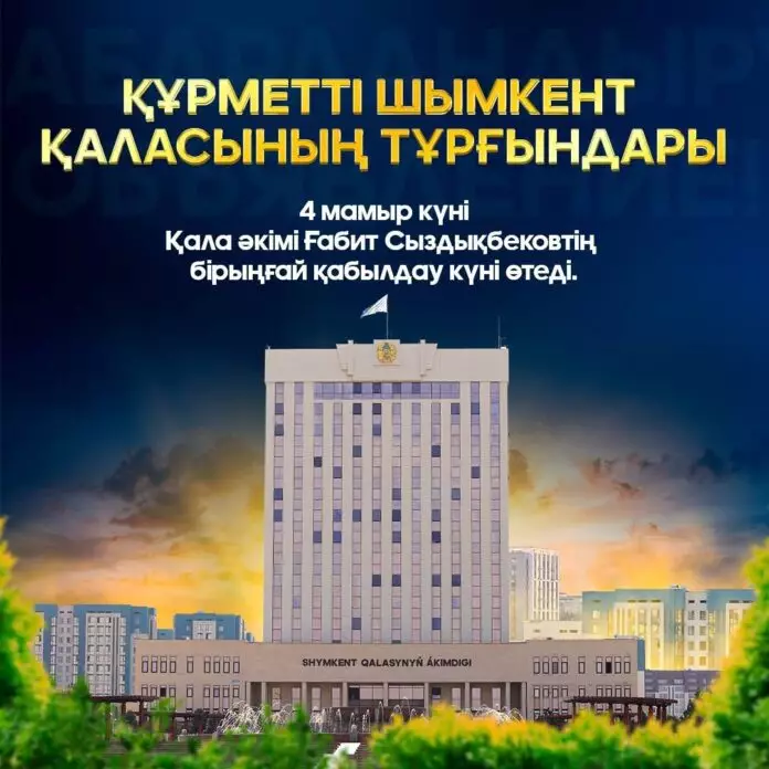 4 мая аким Шымкента проведет прием граждан в акимате города