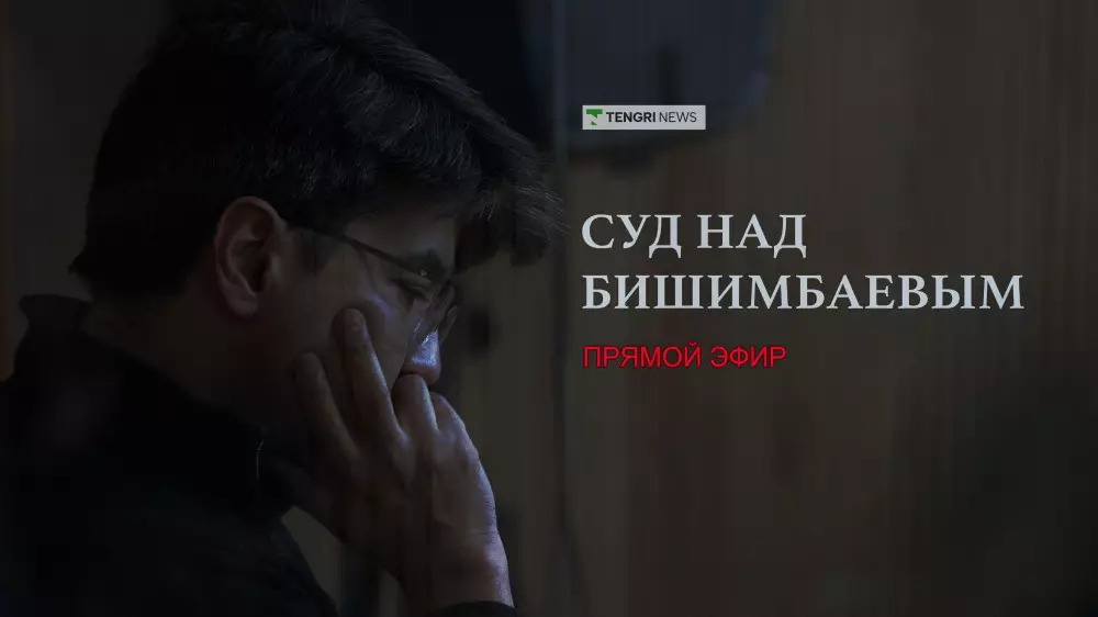Суд над Бишимбаевым - трансляция 4 мая