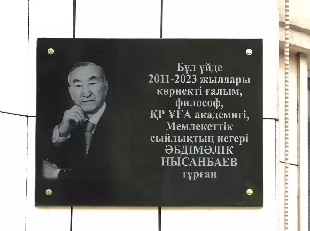 В Алматы открыли мемориальные доски в честь ученого Абдималика Нысанбаева и художника Сабыра Мамбеева