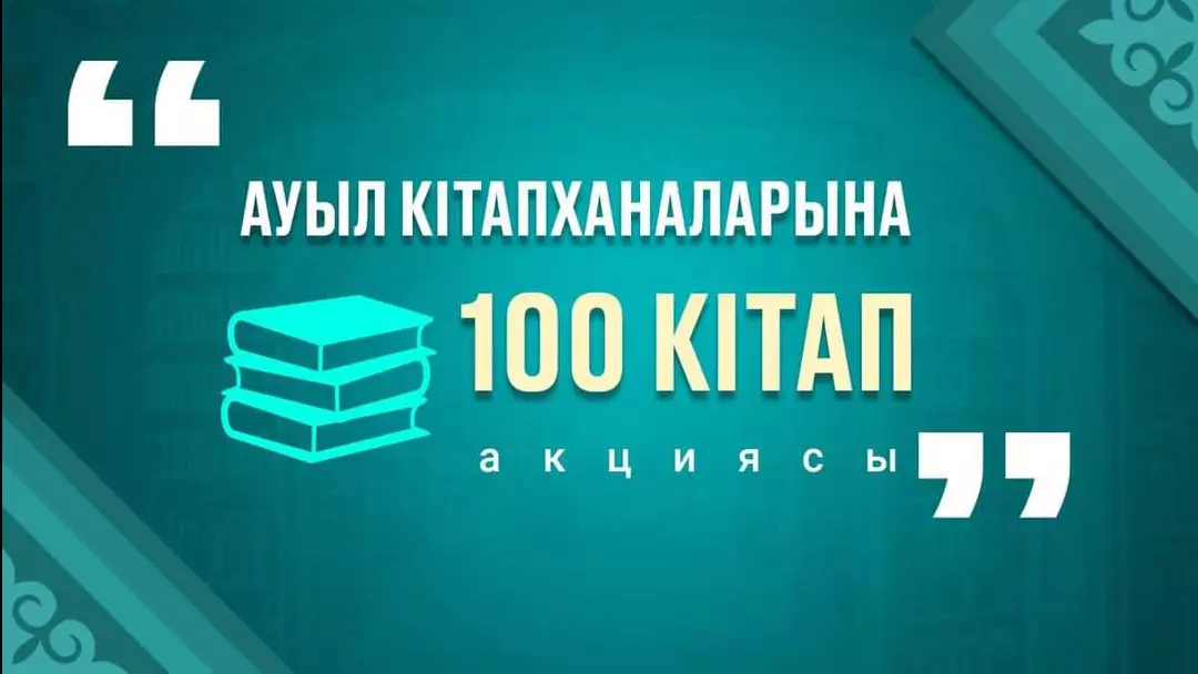 Акцию «100 книг для сельских библиотек» запустили в Казахстане
