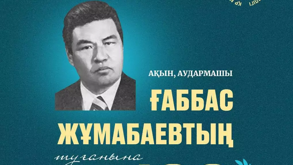 Бүгін ақын Ғаббас Жұмабаевтың туғанына — 100 жыл