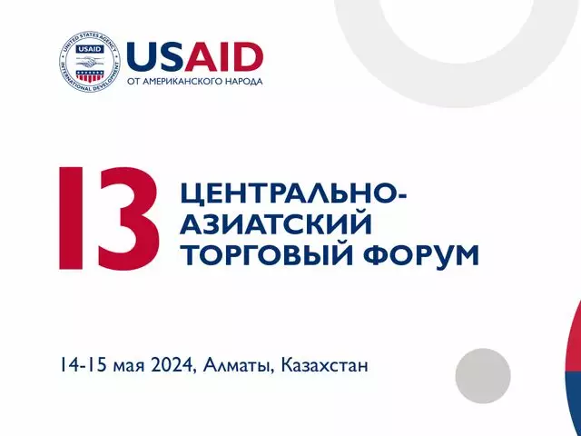 USAID проводит 13 центрально-азиатский торговый форум в Казахстане