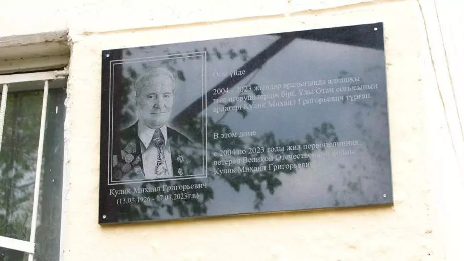 Мемориальную доску ветерану Великой Отечественной войны открыли в Астане