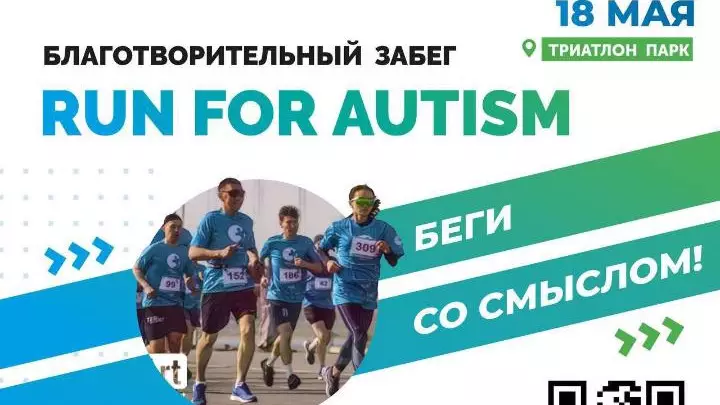 Благотворительный забег «Run for Autism» пройдет в Астане