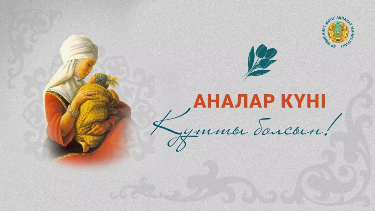 В Казахстане впервые отмечают День матерей
