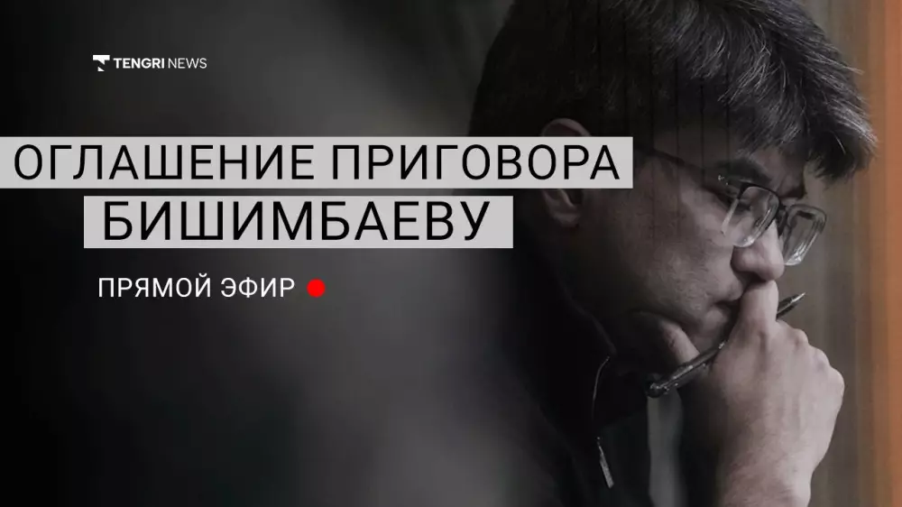 Приговор Бишимбаеву: онлайн-трансляция