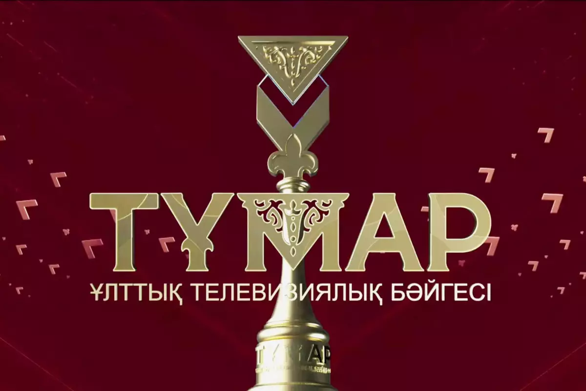 Минкультуры объявило старт Республиканской телевизионной премии "Тұмар"