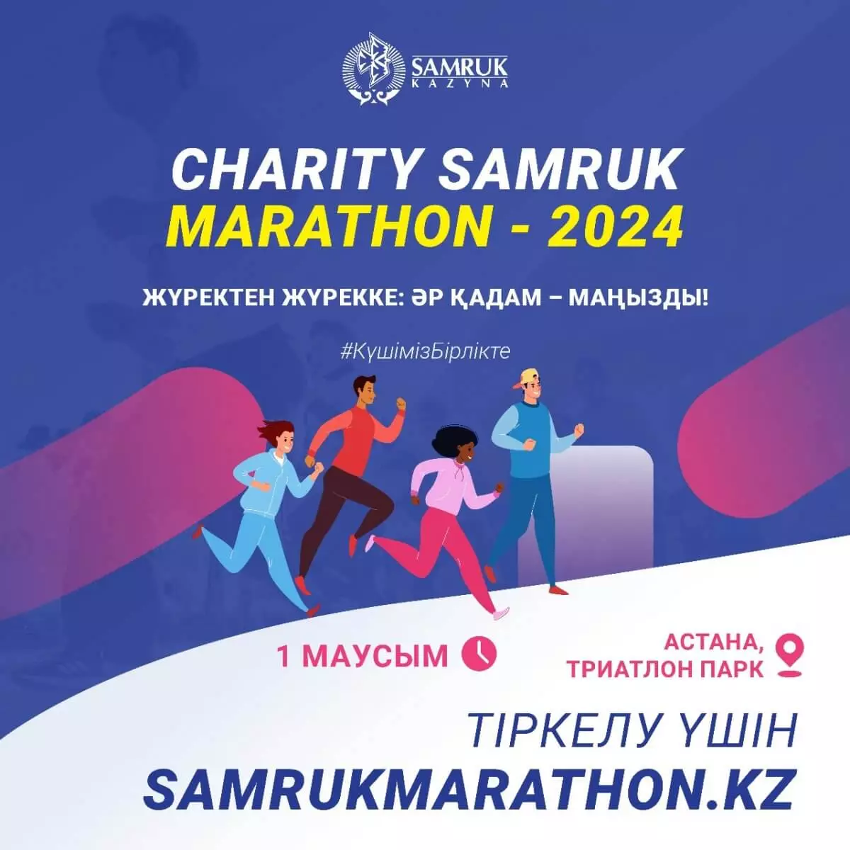 1 маусымда Charity Samruk Marathon 2024 қайырымдылық марафоны өтеді