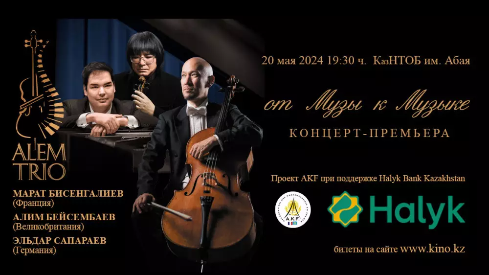 Alem Trio и Halyk приглашают на праздник классической музыки в Алматы
