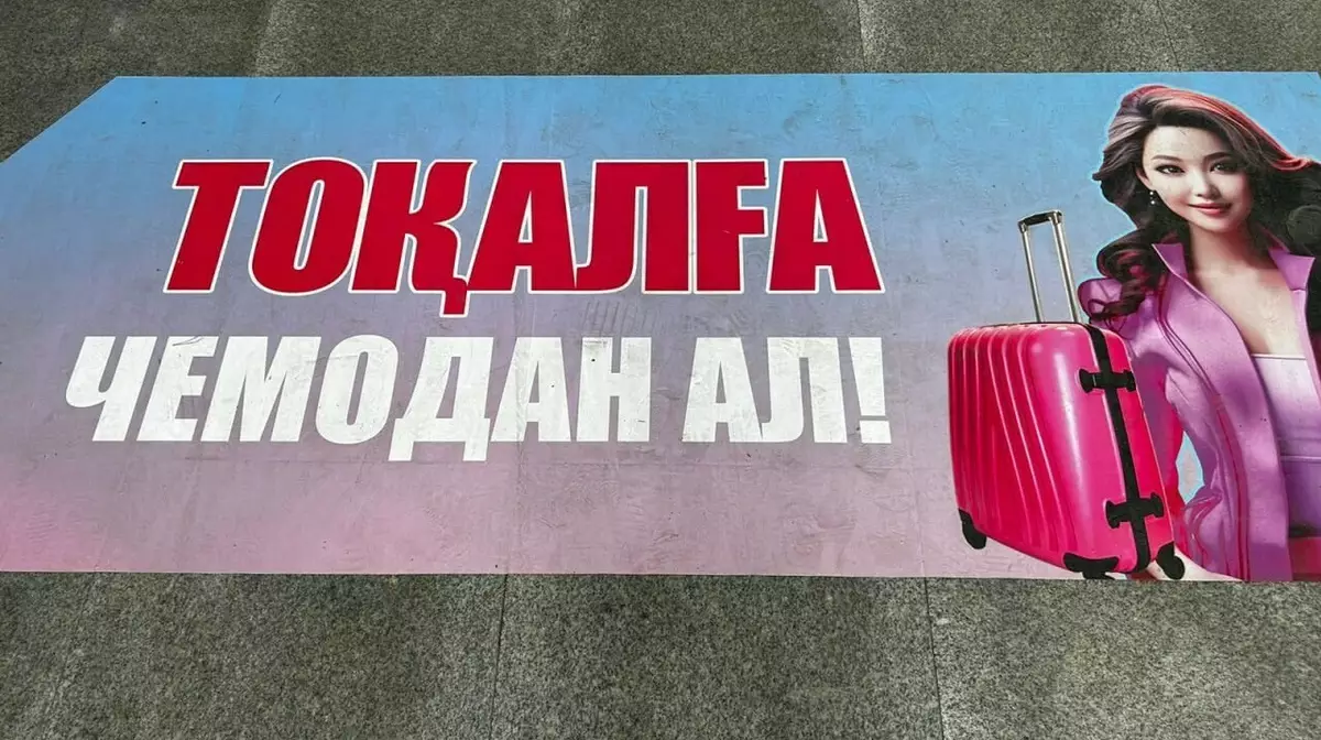 Администрацию ТЦ в Алматы накажут за рекламу, пропагандирующую многожёнство