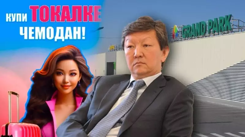 Как накажут ТРЦ Grand park в Алматы за скандальную рекламу о токал