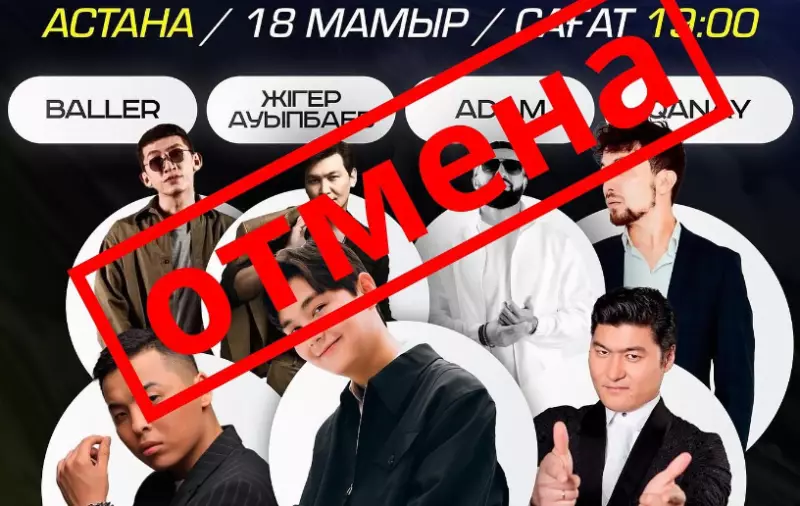 Почему в Астане отменили концерт с участием казахстанских артистов