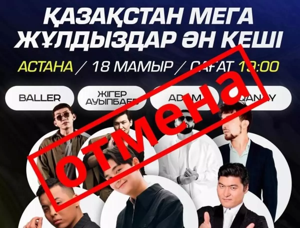 В Астане объяснили отмену концерта казахстанских артистов