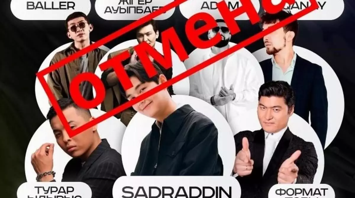 Почему отменили концерт казахстанских артистов в Астане