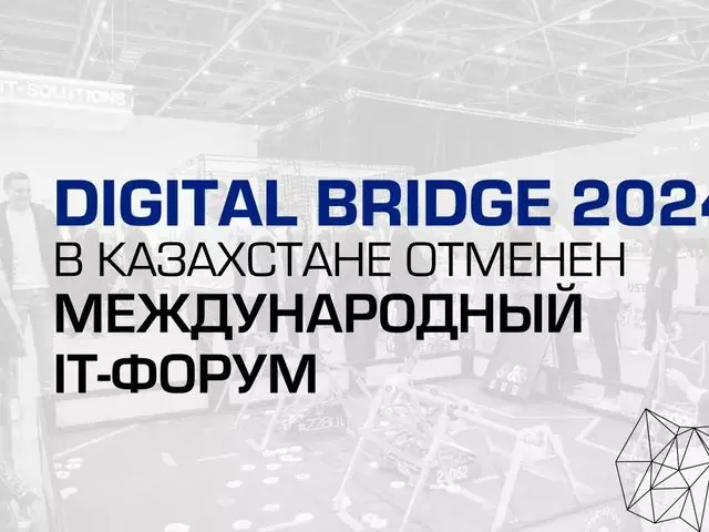 В Казахстане отменили Digital Bridge 2024