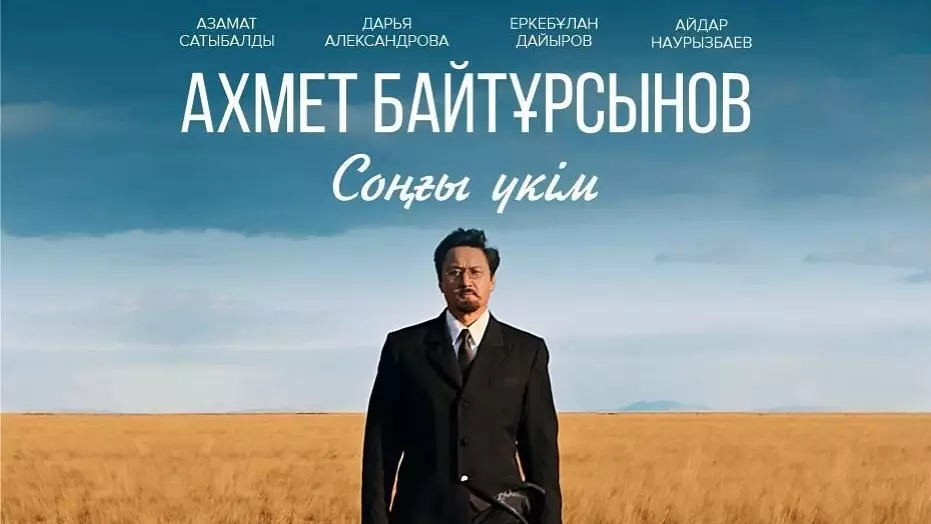 Казахстанцы увидят фильм "Последний приговор" о жизни и наследии Ахмета Байтурсынова