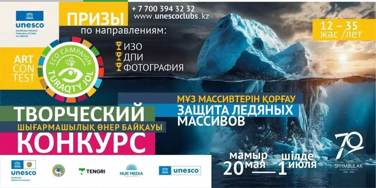 Защита ледяных массивов: творческий конкурс искусств объявили в Казахстане