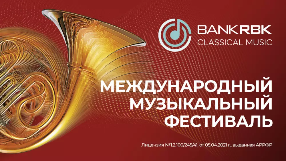 В Алматы пройдет международный музыкальный фестиваль Bank RBK Classic Music