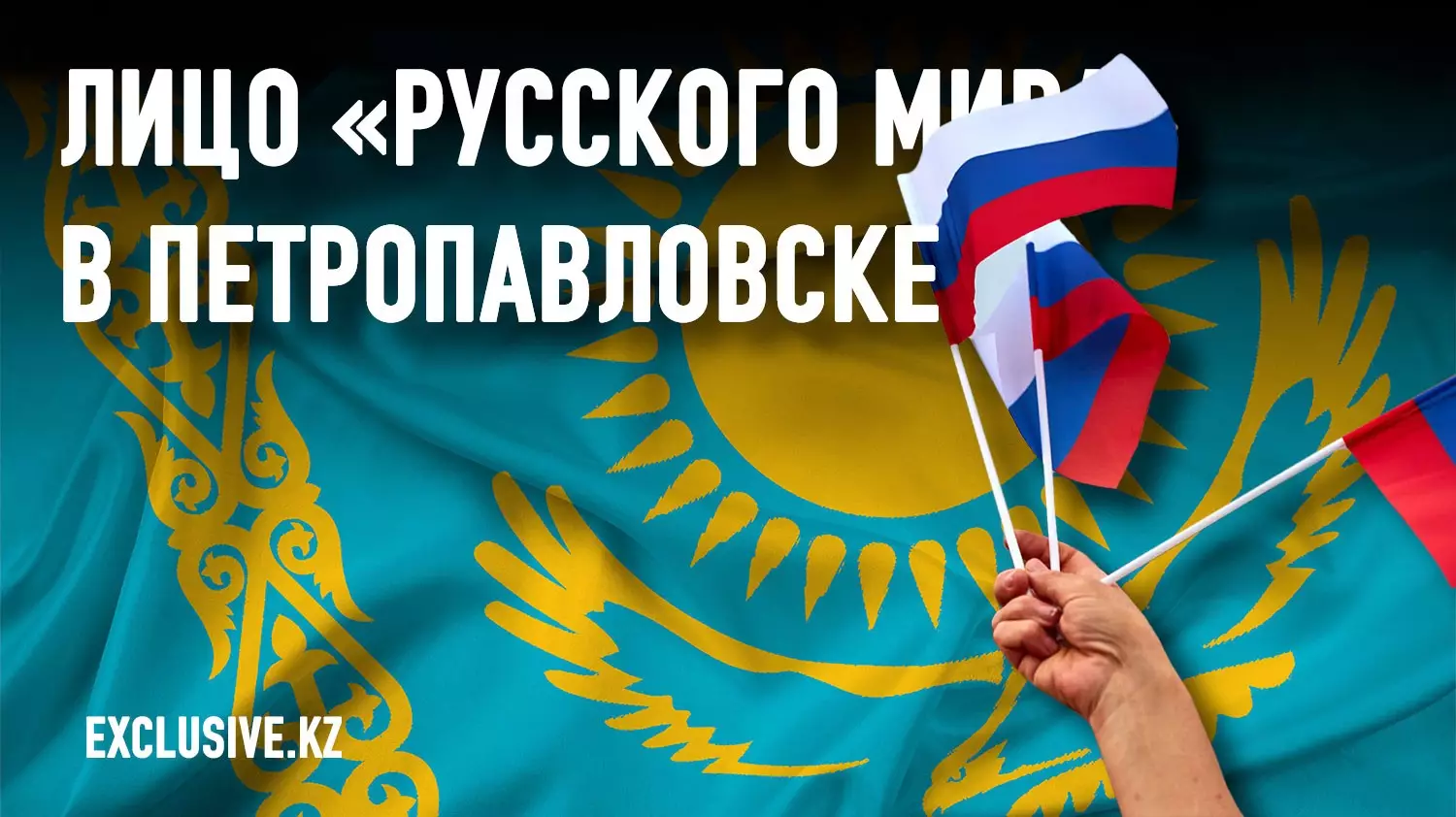 Как в Северном Казахстане перевоспитывают сепаратистов
