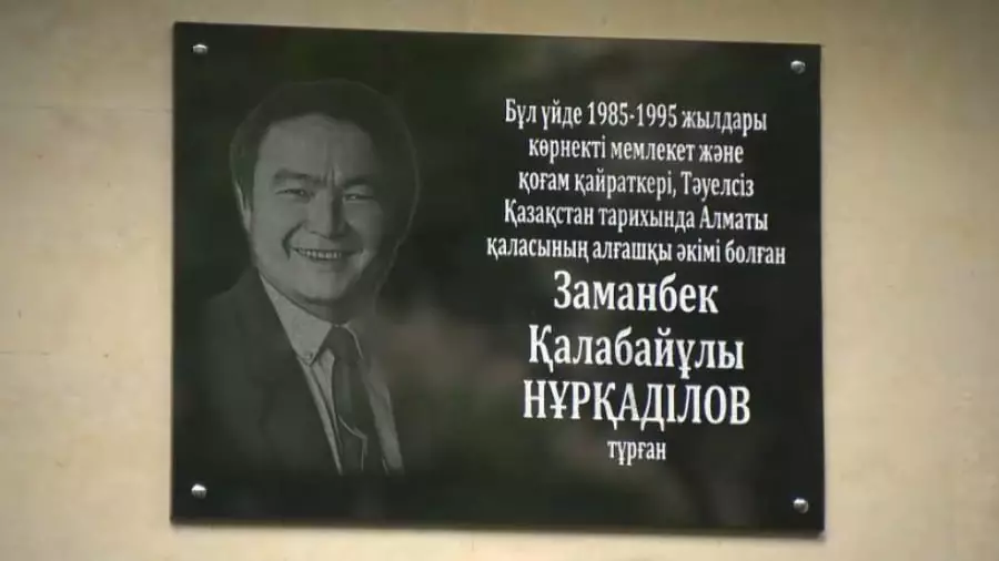 Мемориальную доску в память о Заманбеке Нуркадилове установили в Алматы