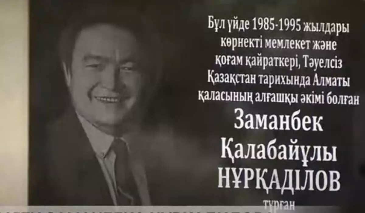 Мемориальную доску в память о Заманбеке Нуркадилове открыли в Алматы