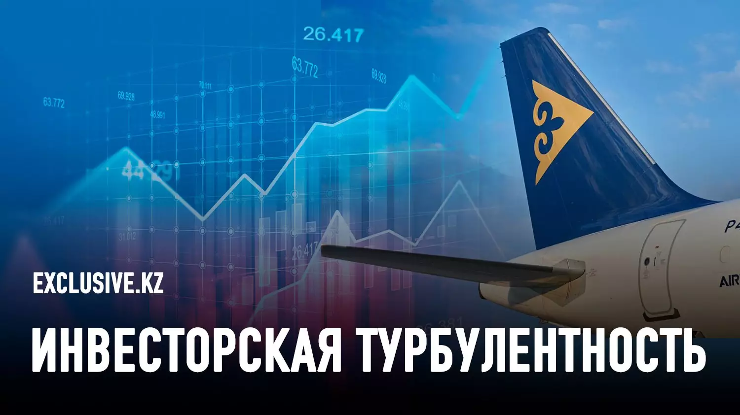 Почему бумаги Air Astana не могут набрать высоту