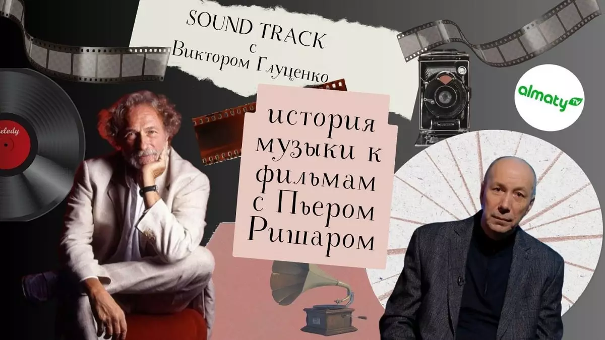 Программа «Саундтрек: история музыки к фильмам с Пьером Ришаром»