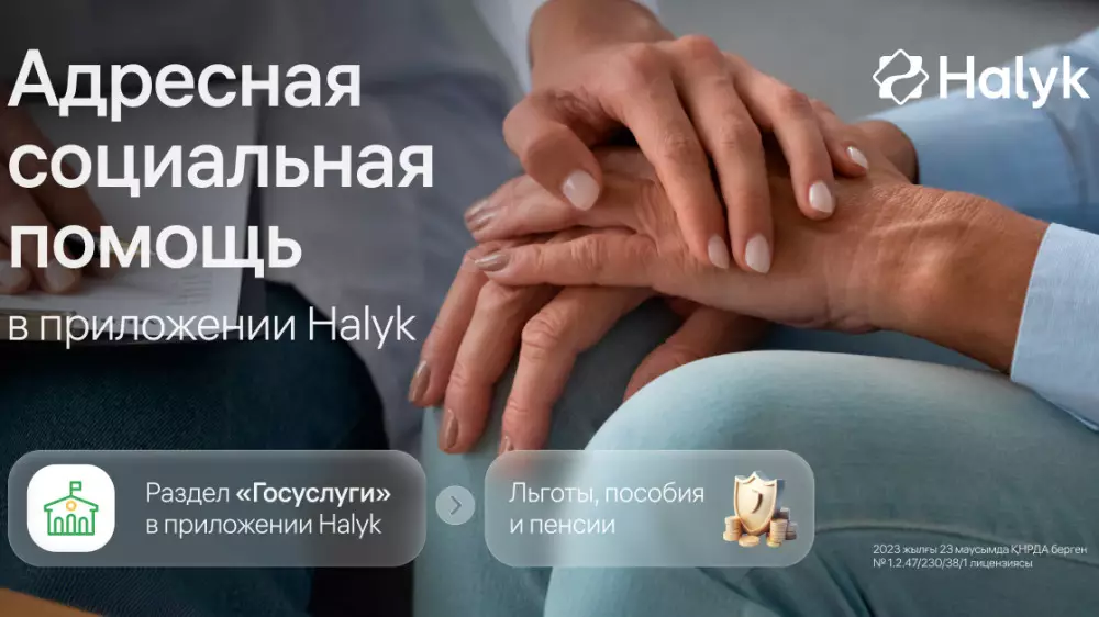 Как получить адресную социальную помощь через приложение Halyk