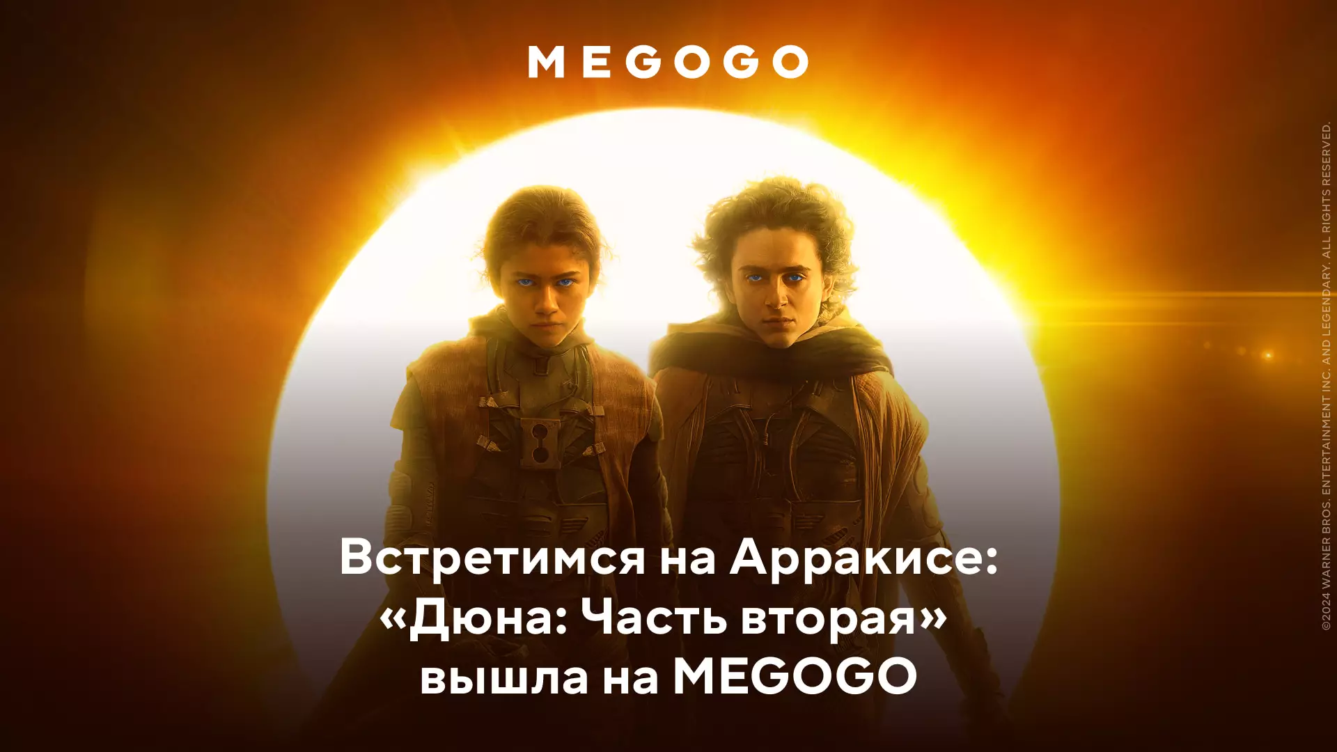 Онлайн-премьера во всем мире: фильм «Дюна: Часть вторая» вышел на MEGOGO