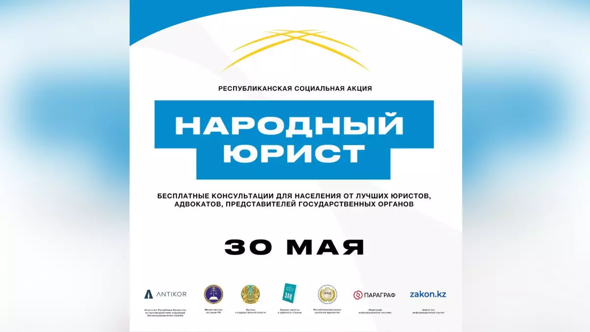 Общереспубликанская акция «Народный юрист» пройдет во всех крупных городах Казахстана