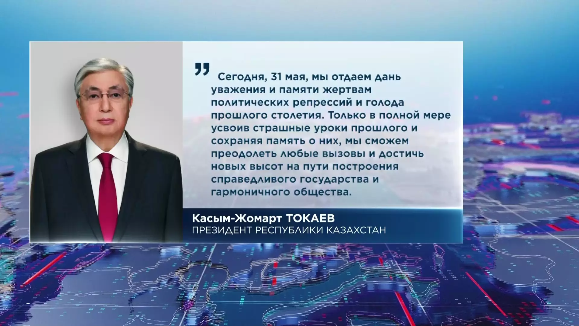 Касым-Жомарт Токаев обратился к казахстанцам в связи с Днем памяти жертв политических репрессий