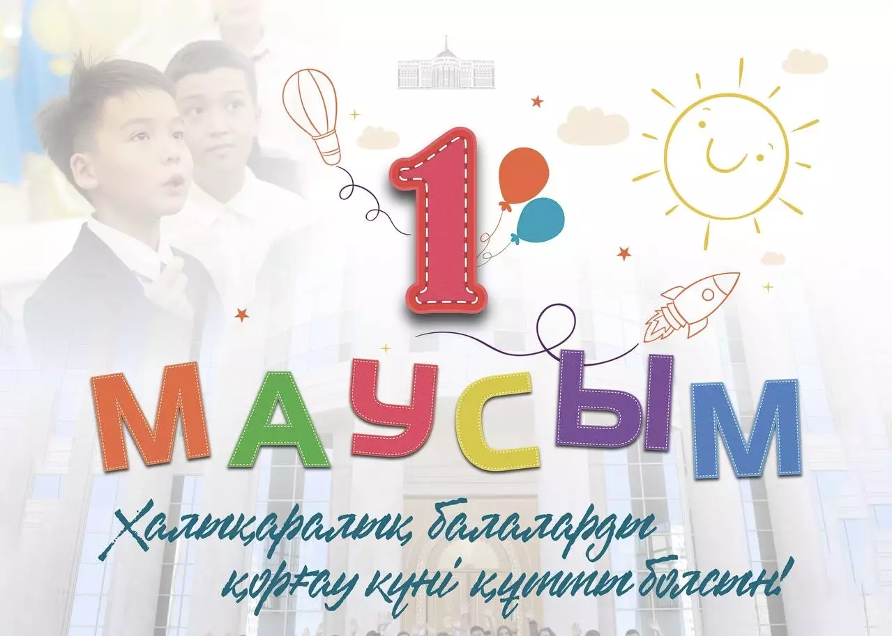 Касым-Жомарт Токаев поздравил с Днем защиты детей