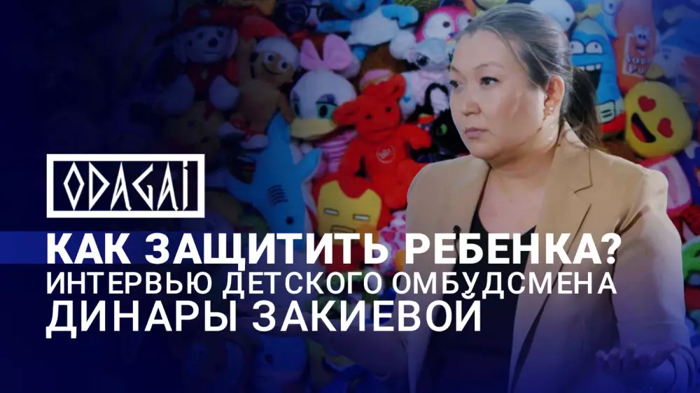 "Слышали и молчали". Омбудсмен Закиева о том, как защитить детей Казахстана