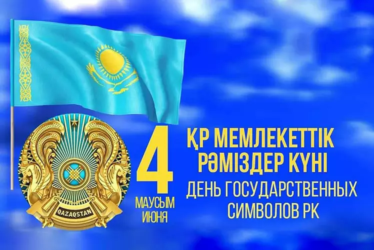 День государственных символов отмечается в Казахстане