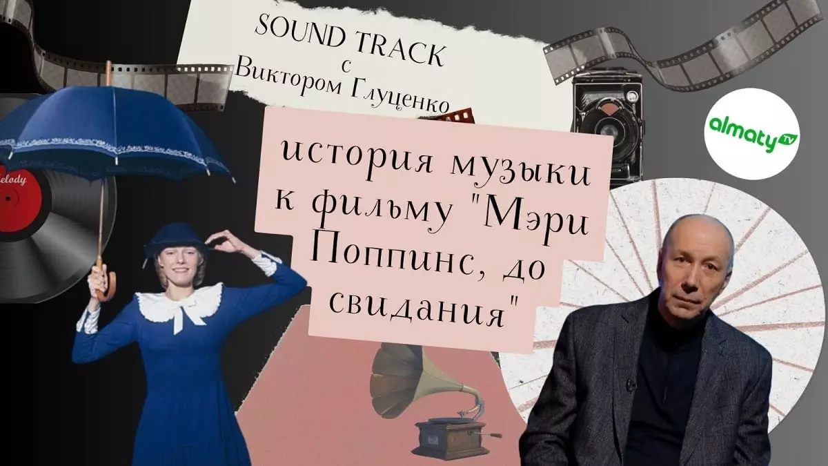 Программа «Саундтрек: история песни из фильма «Мэри Поппинс, до свидания!»