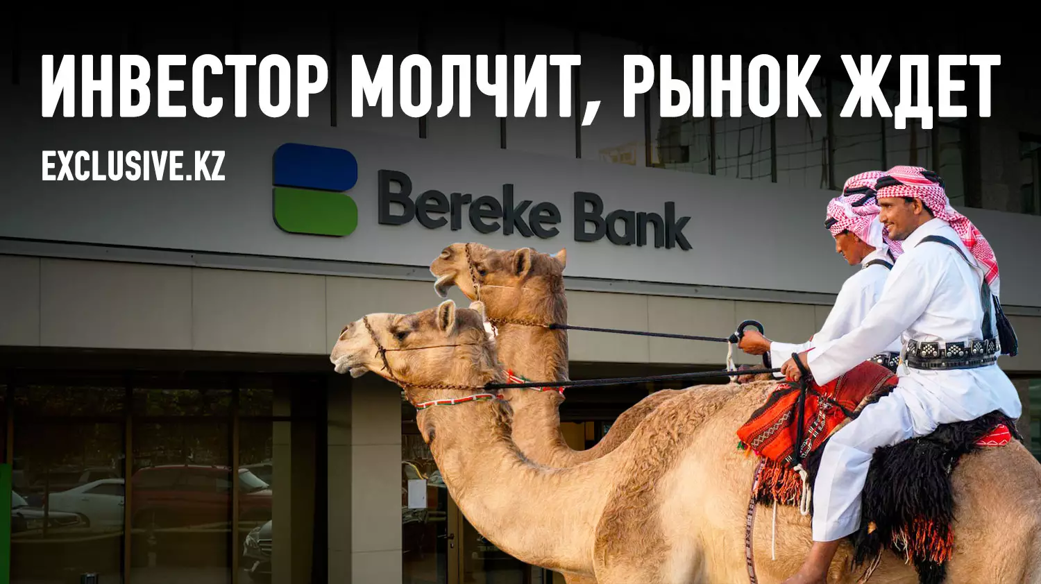 Для Bereke Bank нашли покупателя, но ясности со стратегическим будущим банка нет