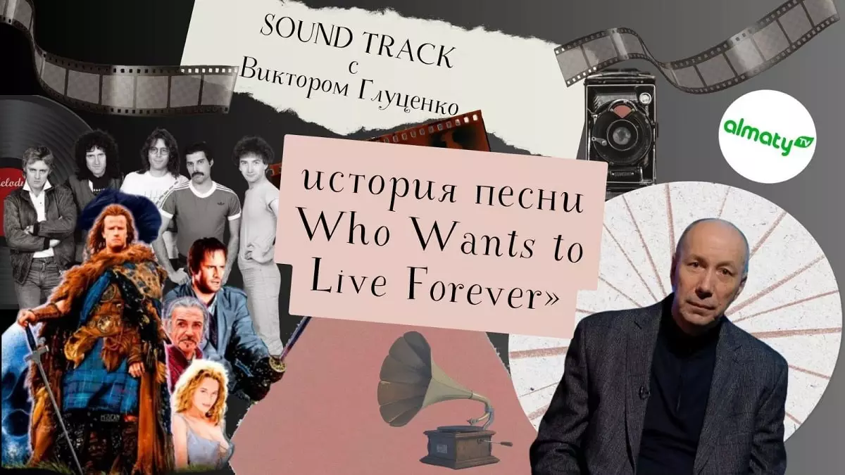Программа «Саундтрек: история песни Who Wants to Live Forever»