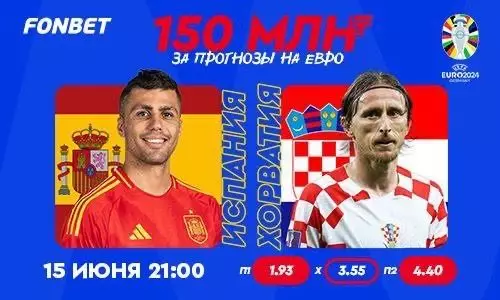 Испания — Хорватия: прямая трансляция, где смотреть онлайн матч Евро-2024