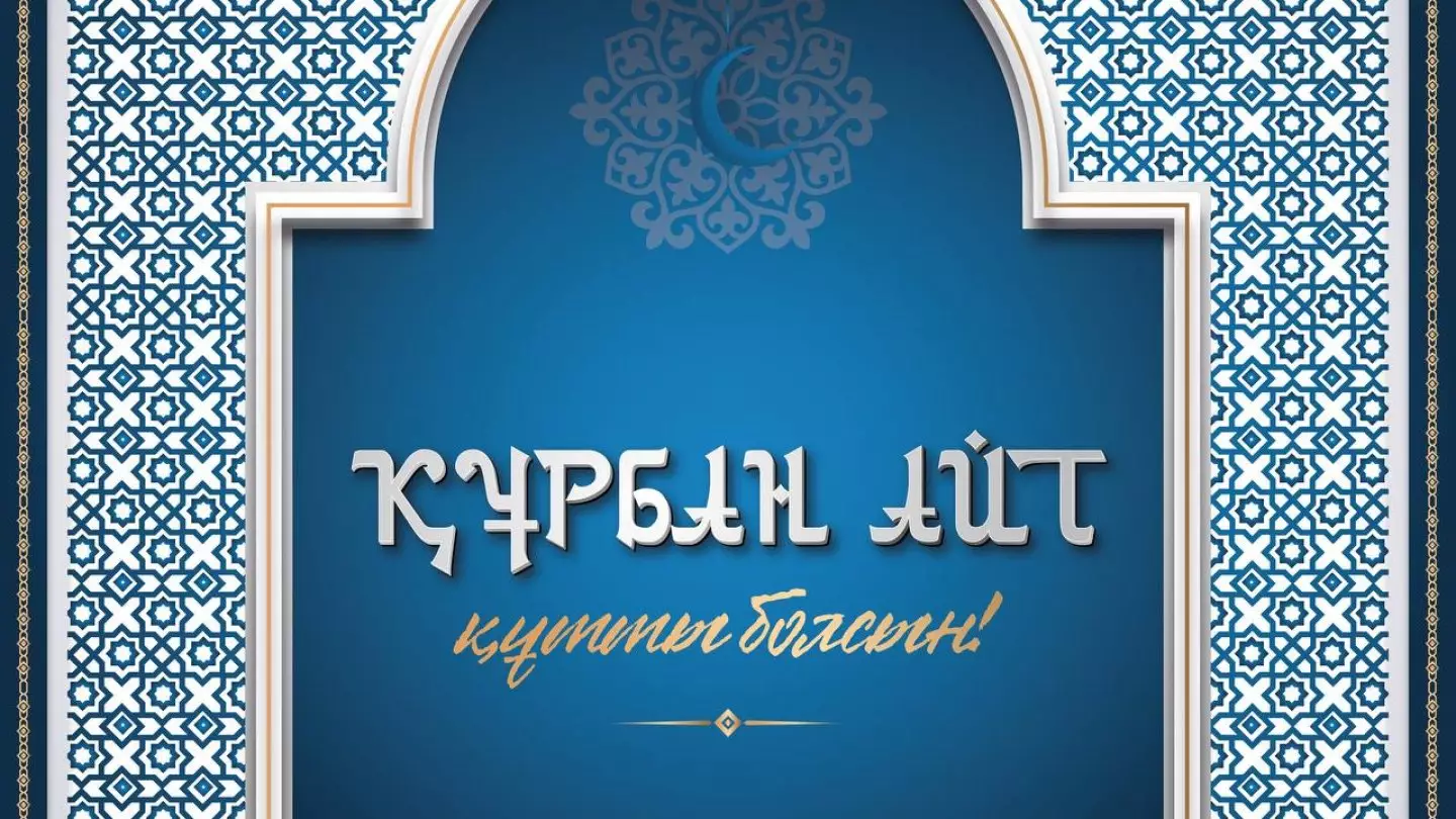 Касым-Жомарт Токаев поздравил казахстанцев с праздником Курбан айт