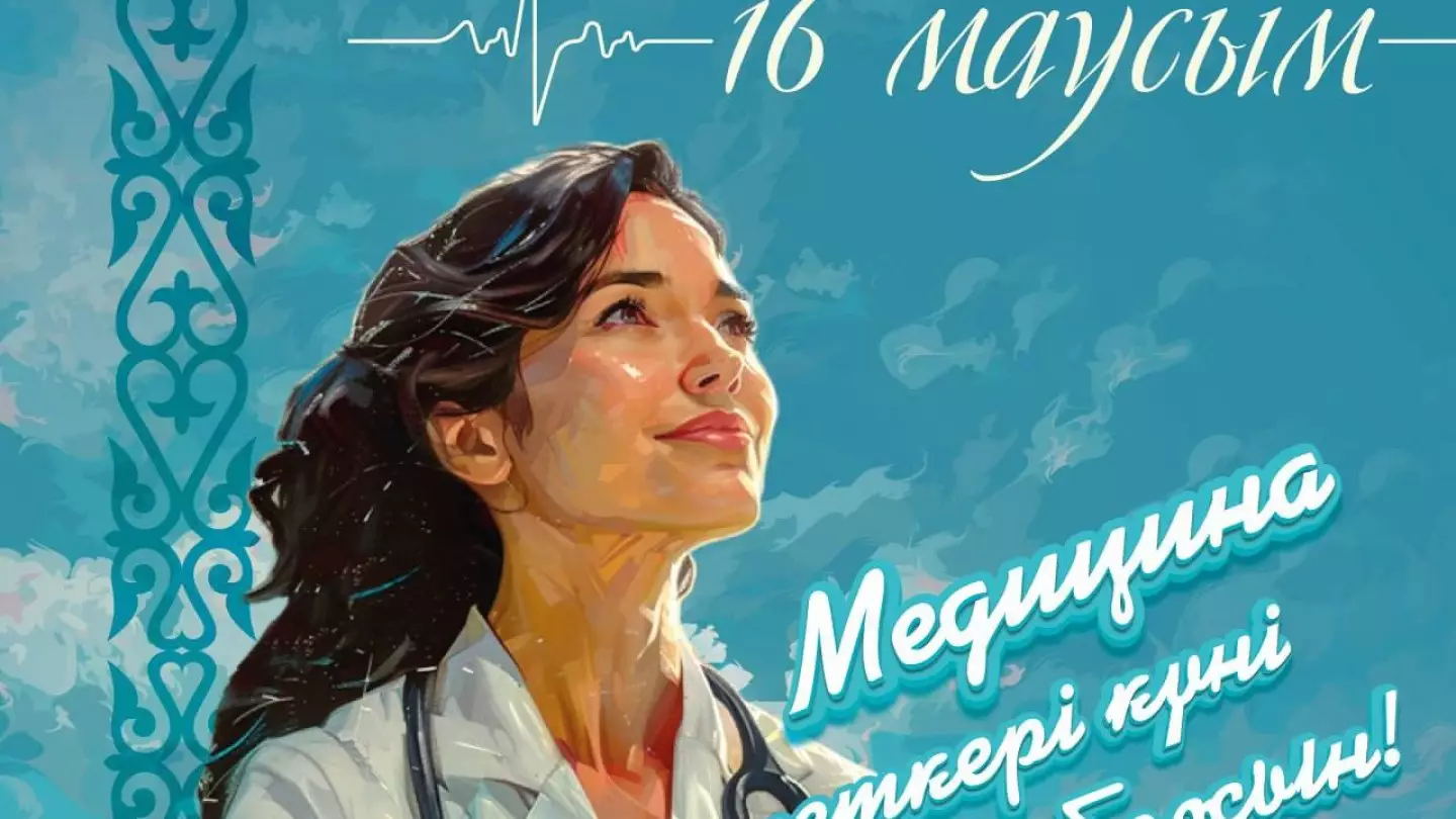 Токаев поздравил казахстанцев с днём медицинского работника