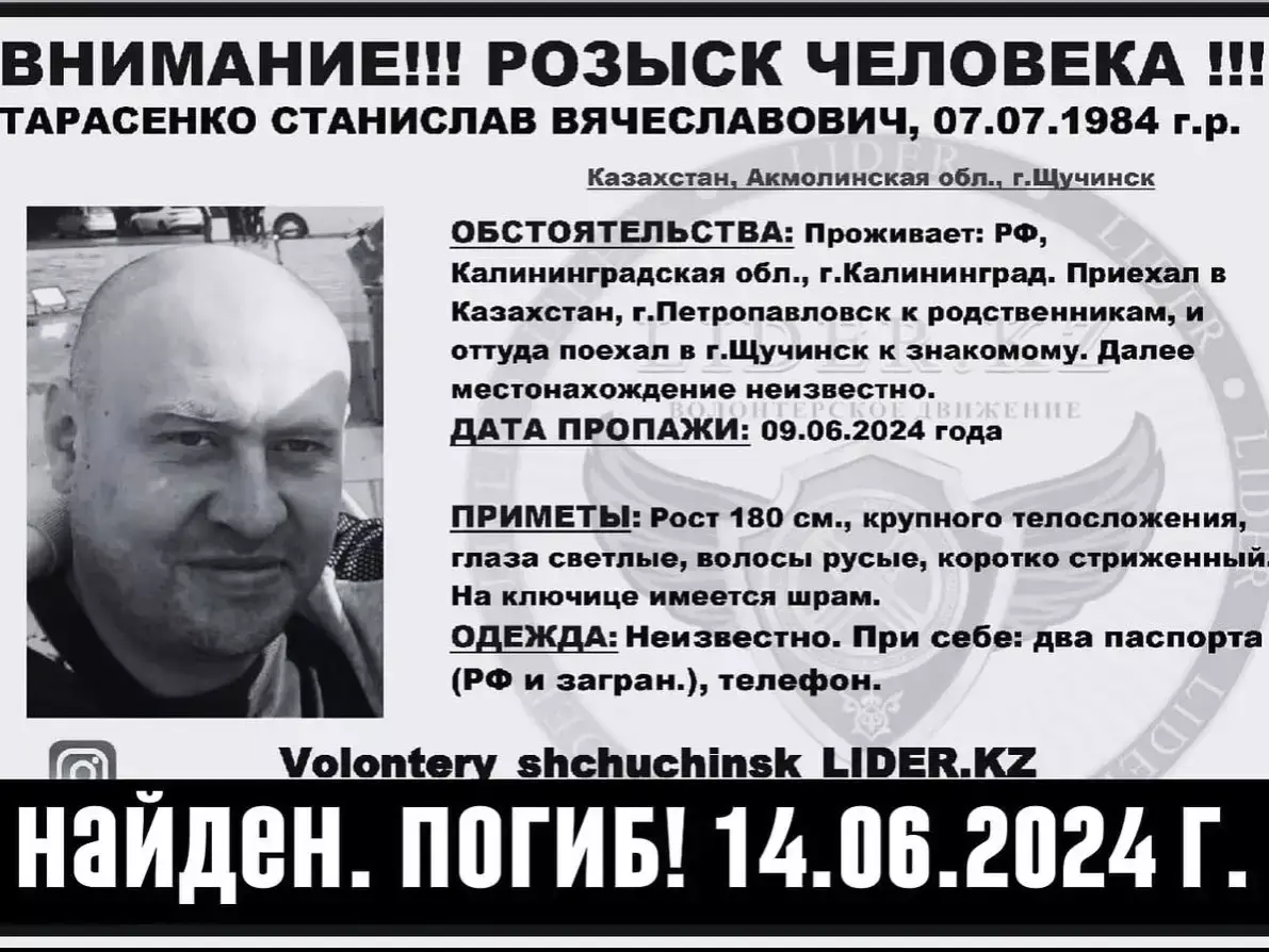В Щучинске нашли мертвым пропавшего россиянина