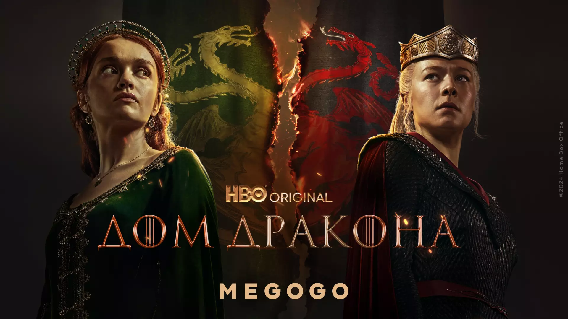 Новый сезон «Дома дракона» с озвучкой на казахском языке только на MEGOGO