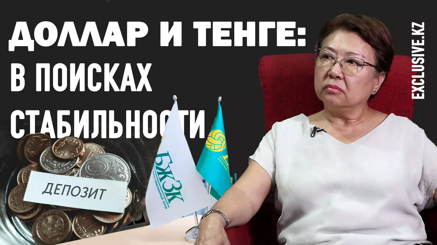 Насколько защищены депозиты населения в Жана Казахстане?